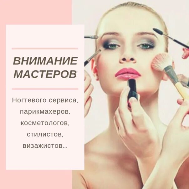 Мастер бьюти индустрии. Ищем мастеров бьюти индустрии. объявление бьюти мастера. приглашаем мастеров бьюти индустрии. реклама для бьюти мастеров.