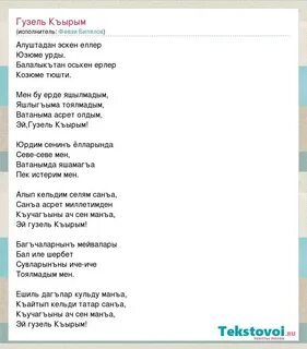 Ватаным текст