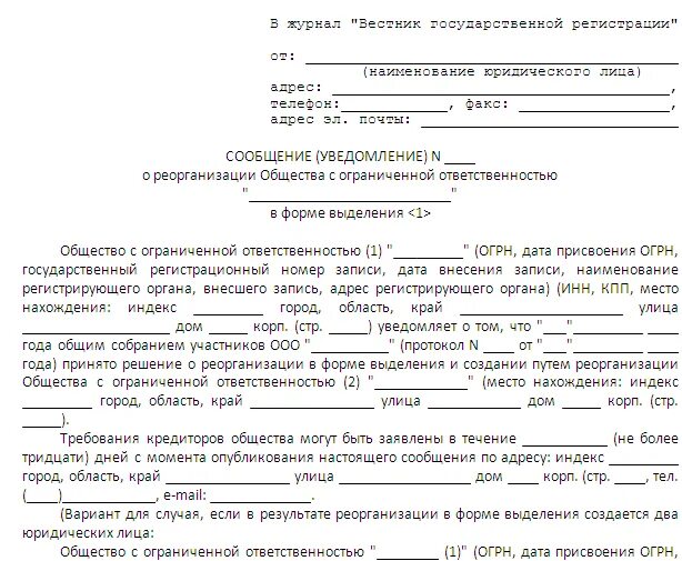 Кто уведомляет кредиторов о предстоящей реорганизации. Уведомление о реорганизации юридического лица образец контрагентам. Уведомление о реорганизации в форме присоединения. Уведомление о реорганизации образец. Уведомление кредиторов о реорганизации.