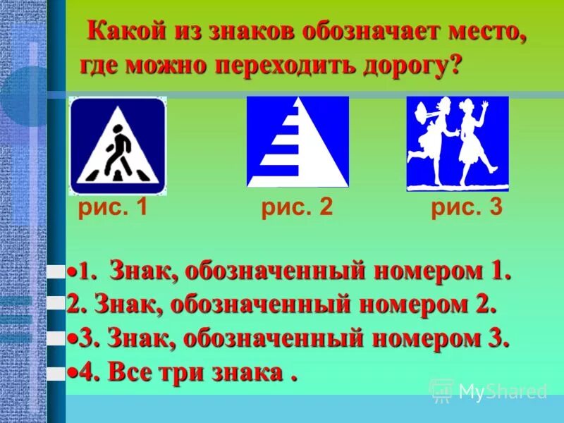 Знак обозначающий место где можно переходить дорогу. Какие знаки что обозначают. Какой из знаков обозначает. Знаков обозначает место перехода дороги:.