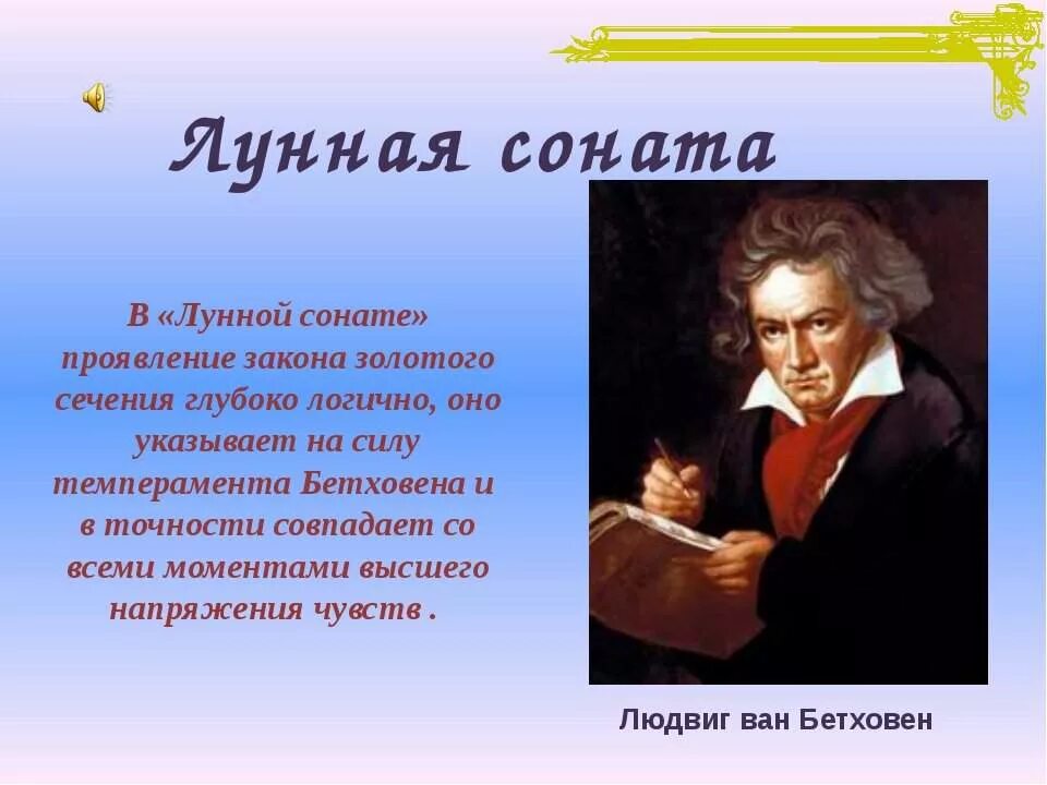 Л.В. Бетховен «Лунная Соната» кратко. Сонаты великих композиторов. Л.Бетховен.