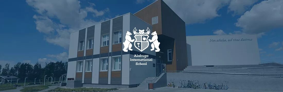 Международная школа три медведя Елабуга. Международная школа Alabuga International School. Международная школа Елабуга 3 медведя. Алабуга ОЭЗ школа три медведя. Алабуга колледж сайт