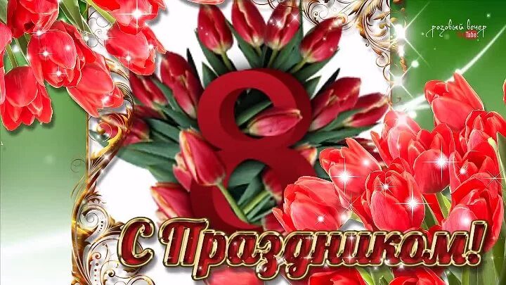 С ПРАЗДНИКОМ, ДОРОГИЕ ЖЕНЩИНЫ! С ДНЕМ 8 МАРТА!
