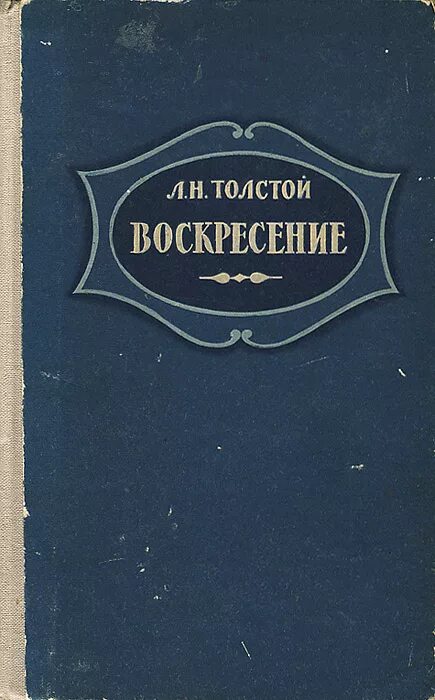 Воскресенье лев толстой читать