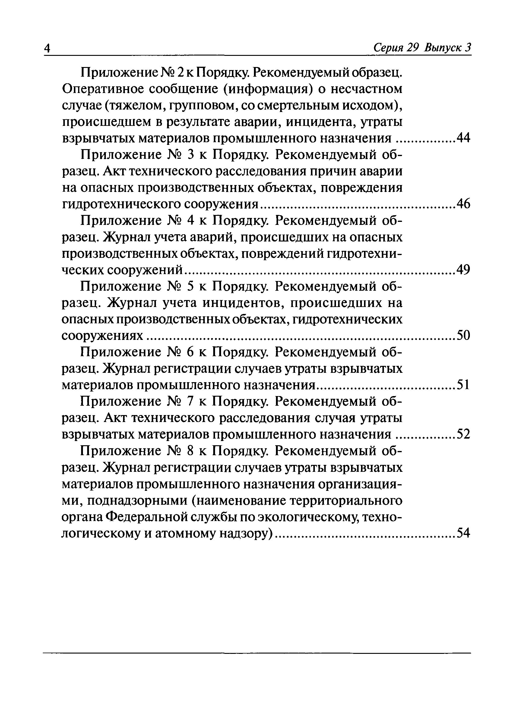 положение о расследовании причин инцидентов. положение порядка проведения технического расследования. расследование случаев утраты материалов промышленного назначения. положение о расследовании причин инцидентов. порядок расследования аварий и инцидентов на опо.
