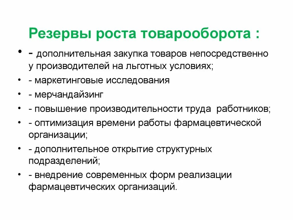 Резервы увеличения товарооборота. Способы увеличения товарооборота. Мероприятия по увеличению товарооборота. Методы увеличения объема продаж. Увеличение объемов сбыта