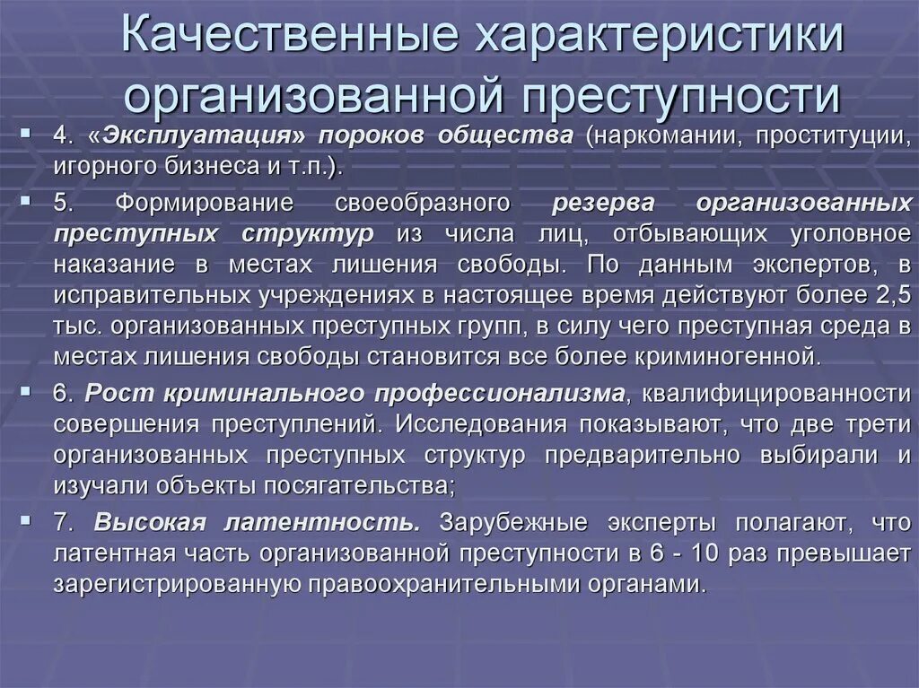 Экономические факторы преступности. Общая характеристика организованной преступности. Организованная преступность для презентации. Характеристика организованной преступности. Качественные характеристики преступности.