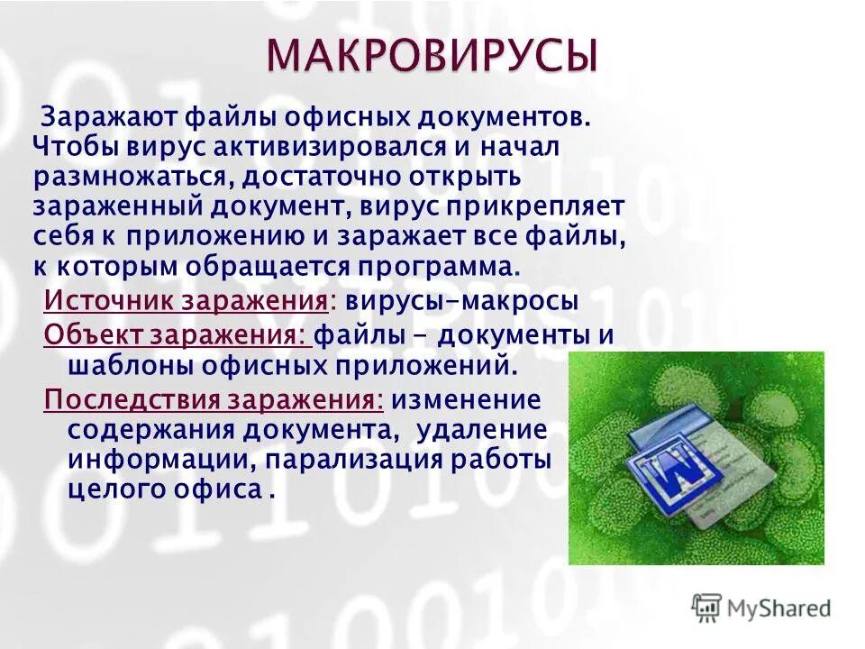 Пути заражения компьютерными вирусами. Компьютерные вирусы заражающие файлы документов. Загрузочные вирусы способы заражения. Вирусы заражающие текстовые. Компьютерные вирусы заражающие файлы документов.