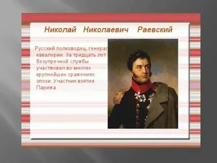 Чем прославился в 1812 году
