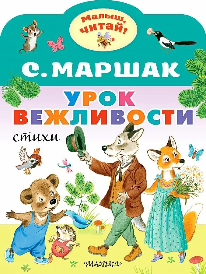 Медведя лет пяти шести учили. Урок вежливости Маршак. Урок вежливости Маршак обложка. Вежливость. Маршак урок вежливости малыш читай.