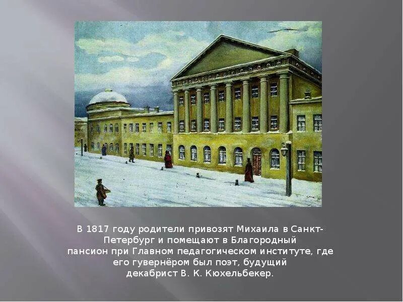 С кем учился глинка в пансионе. Пансион глинки в санкт-петербурге. благородном пансионе при педагогическом институте санкт-петербурга. благородный пансион глинка.