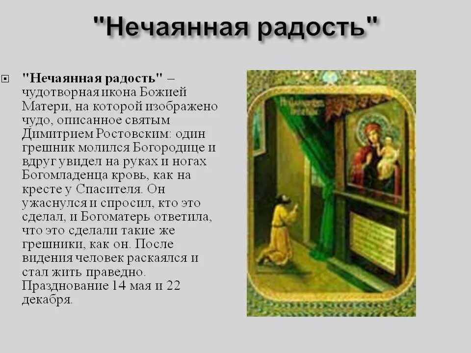 Нечаянная радость содержание чем закончится. Молитва божьей матери нечаянная радость. нечаянная радость икона божией матери молитва. молитва пресвятой богородице в честь иконы нечаянная радость. молитва пресвятой богородицы нечаянной радости.