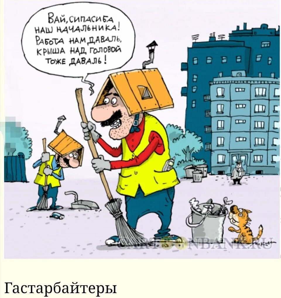 Гастарбайтер карикатура. Шутки про гастарбайтеров. Дворник карикатура. Трудовой мигрант карикатура. Гастарбайтер карикатура.