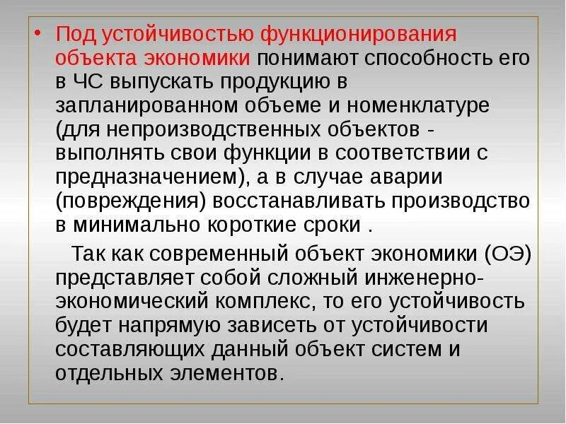 Устойчивость функционирования объекта экономики это. Устойчивое функционирование объектов экономики. Устойчивость работы объектов экономики. Обеспечение устойчивости функционирования объектов экономики БЖД.