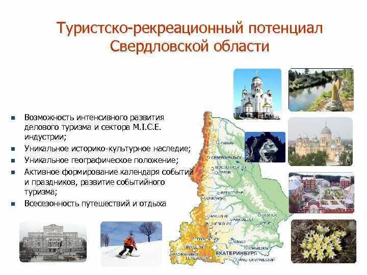 Рекреационные города россии. Туристско рекреационный потенциал Липецкой области проект. Туристско-рекреационный потенциал территории. Туристско-рекреационные особые экономические зоны России на карте. Рекреационные ресурсы Свердловской области.