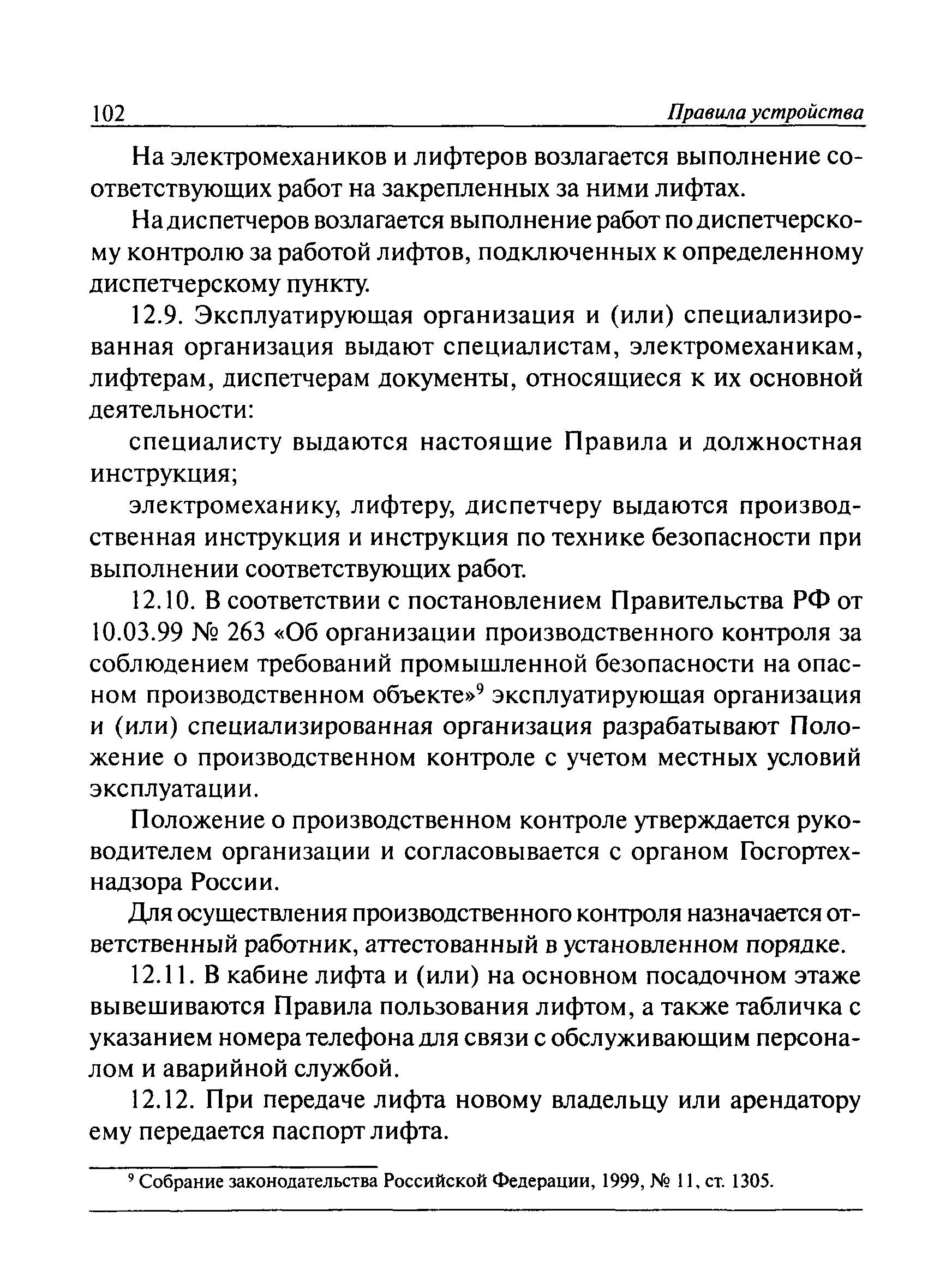 Назначенный срок службы лифта. Должностная инструкция электромеханика аварийной службы по лифтам. Должностная инструкция для аварийного электромеханика по лифтам. Инструкция лифтера. Лифтер инструкция производственная.