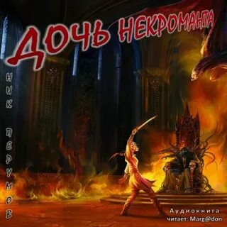 Некромант рэд 2 аудиокнига