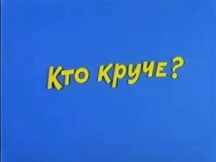 Кто же круче