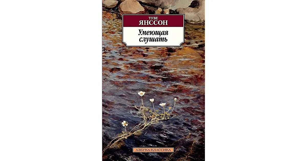 Туве Янссон Азбука классика. Янссон умеющая слушать. Янссон Туве "умеющая слушать". Умеющая слушать Туве Янссон книга.
