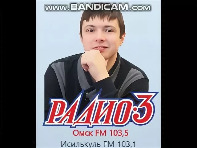 Радио 3. Ведущие радио 3. Радио-3 Омск 103.5. Ведущие радио 3 Омск.