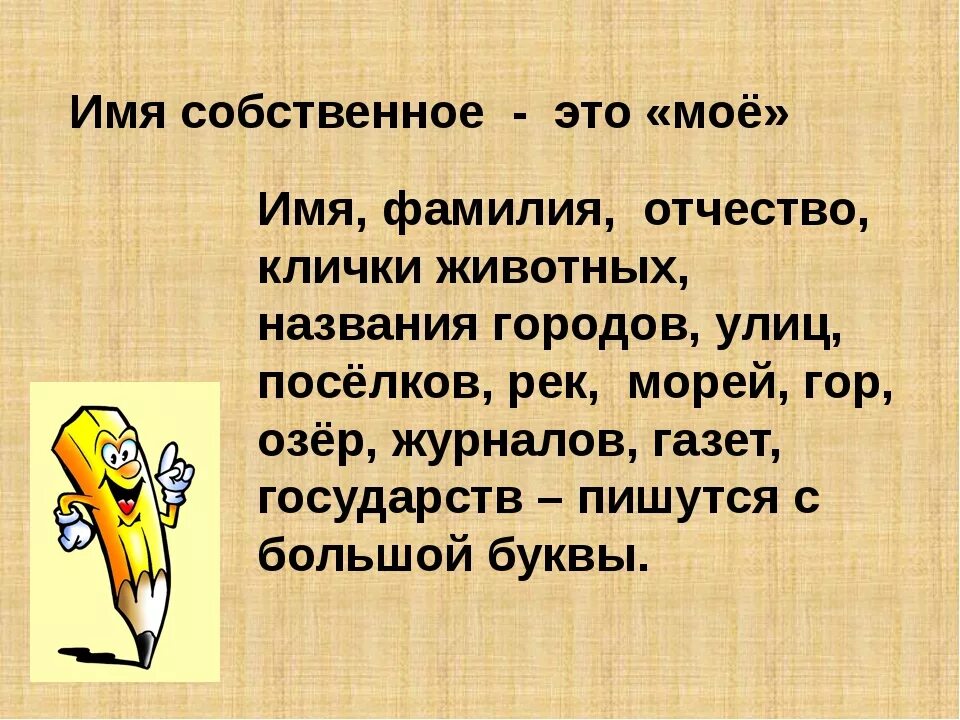 История имен урок. Имена собственные. Имена собственные 2 класс правило. Имена собственные 1 класс примеры. Что такое имя собственное в русском языке.