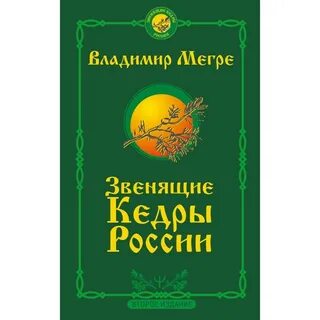 Мегре кедры