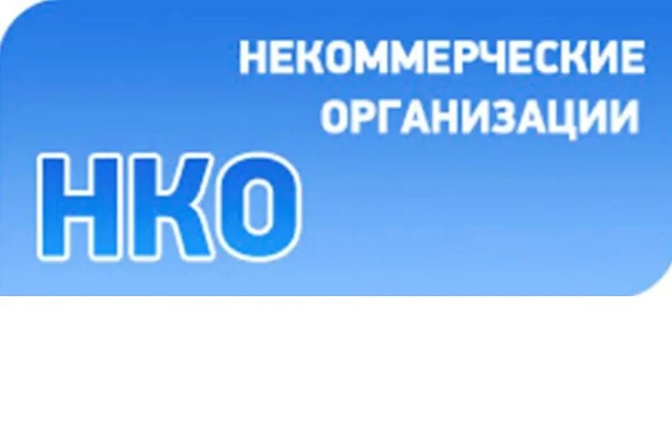 Некоммерческие общественные организации. Выступление лектора. Кузбасс некоммерческая организация. Некоммерческая организация извлекать прибыль. Фонд развития жилищного строительства кузбасса.