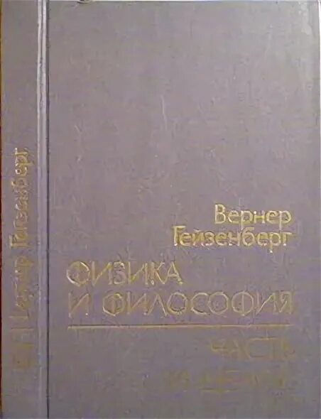 Гейзенберг книги. Гейзенберг физика и философия. Гейзенберг физика и философия. Гейзенберг книги. Физика и философия гейзенберг.