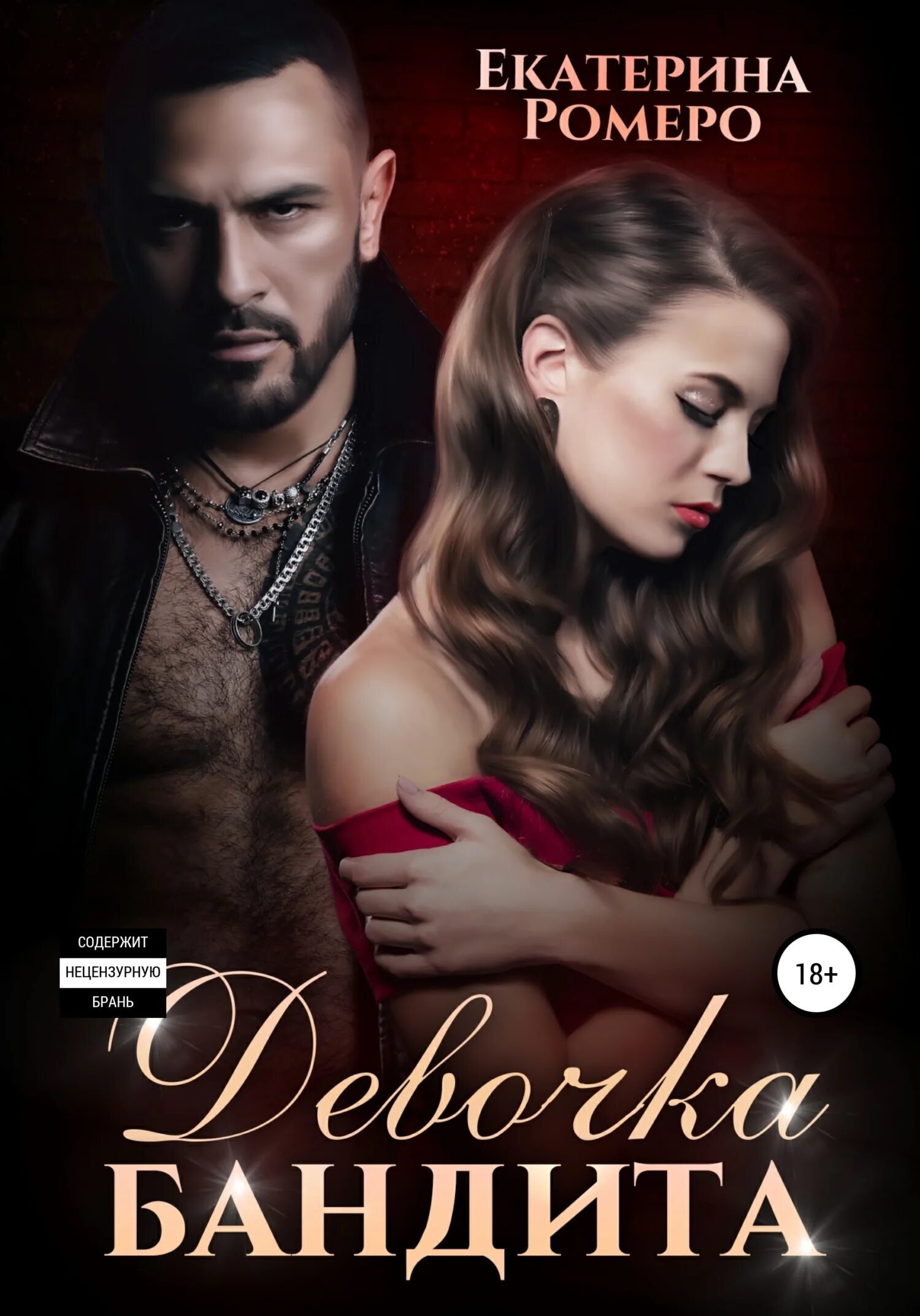 Девочка бандита дана стар. Книга девочка бандита. Книга девочка бандита. Книга девочка бандита. Читать книги онлайн девочка бандита.