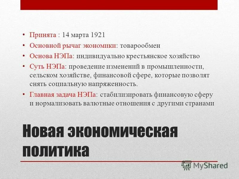 Денежная реформа нэп. Нэп в торговле и финансах. Денежная реформа нэп. Нэп в социальной сфере. Нэп в финансовой сфере.