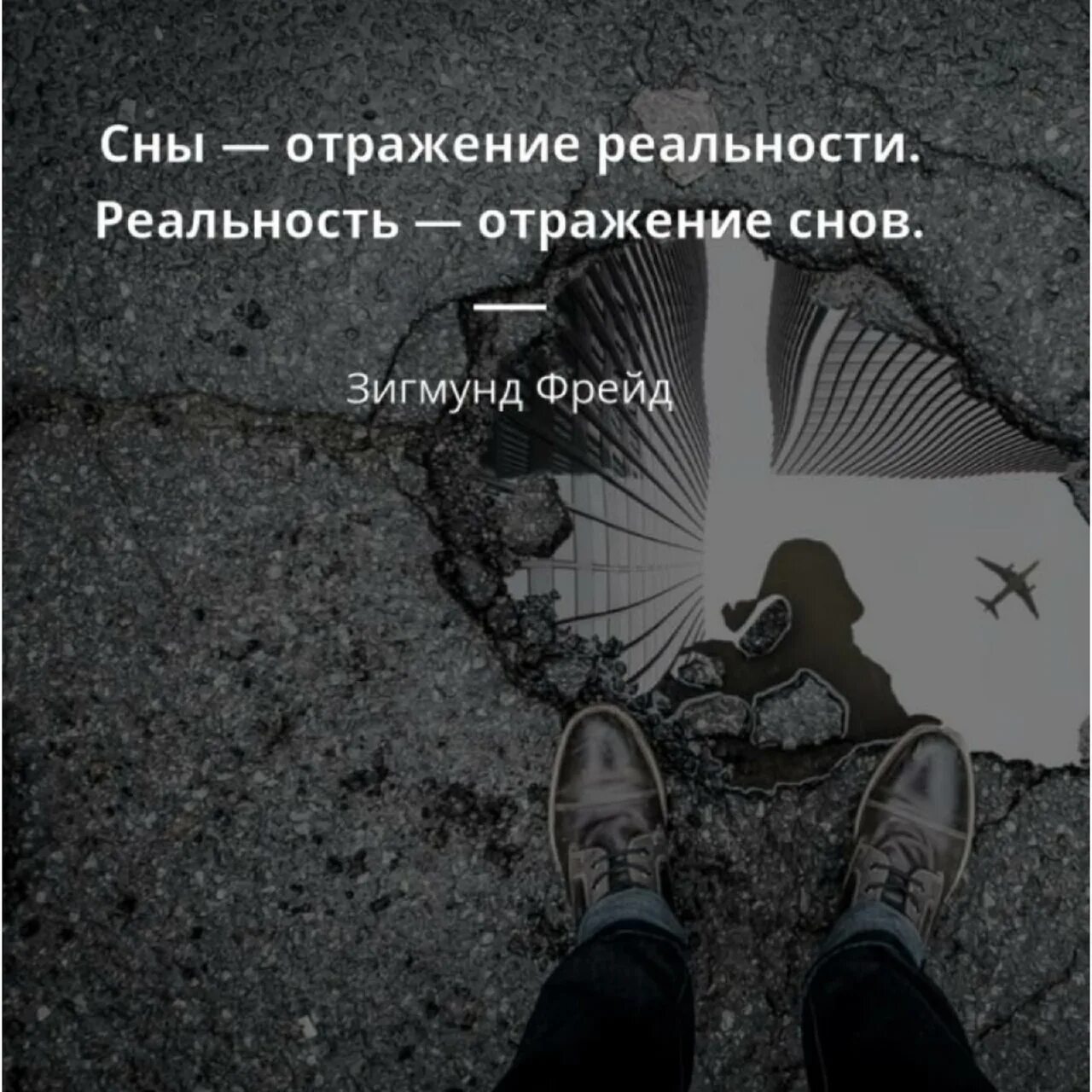 Сон может быть реальностью. Сны отражение реальности. высказывания про реальность. сны отражение реальности реальность отражение снов. цитаты про сон и реальность.