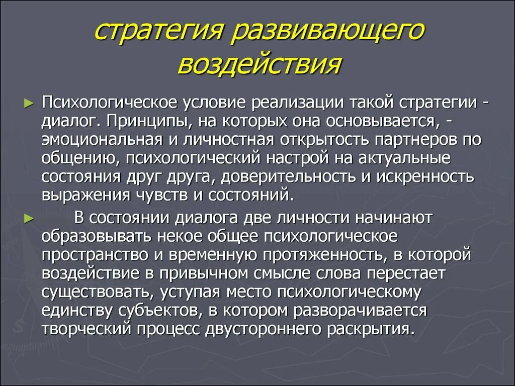 Стратегия психического развития. Развивающая стратегия психологического воздействия. Стратегии педагогического взаимодействия. Познавательная стратегия это. Стратегии психологического воздействия психология.