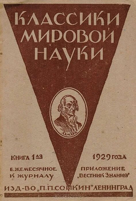 жан батист ламарк книги. жан батист ламарк философия зоологии. жан батист ламарк французская флора. философия зоологии книга. философия зоологии ламарк книга.