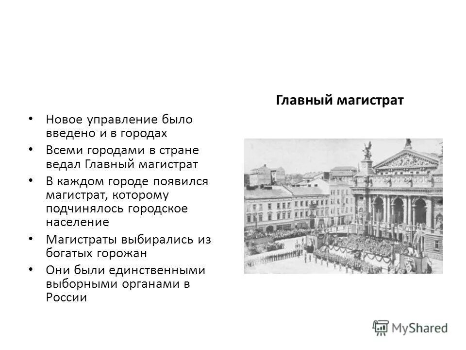 Управлением города занимались. Коллегии Петра 1 главный магистрат. Учреждение главного магистрата при Петре 1. 1720 Главный магистрат. 1720 — Учреждение главного магистрата.