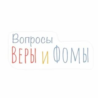 Вопросы веры и фомы или
