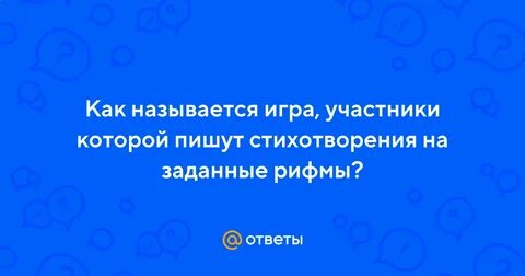 Игра стихи на заданные рифмы