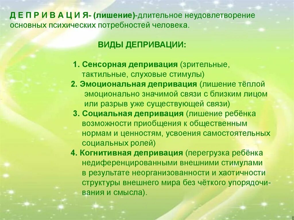 Виды депривации. Когнитивная депривация. Когнитивная депривация у детей. Пример когнитивной депривации у детей.