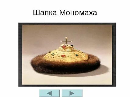 Шапка мономаха какой стиль текста