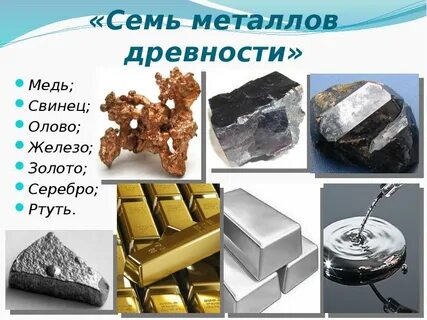 Первые 7 металлов