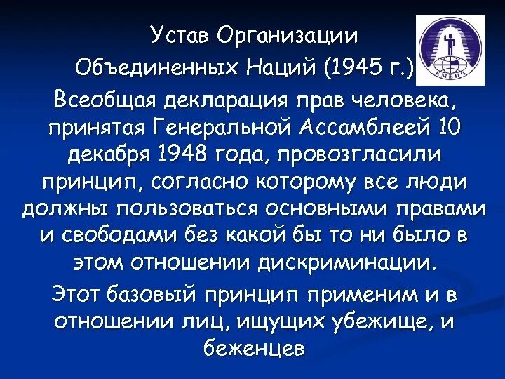 Устав оон безопасность. Устав ООН 1945. Устав Объединенных наций. Устав организации Объединенных наций. Устав организации ООН.