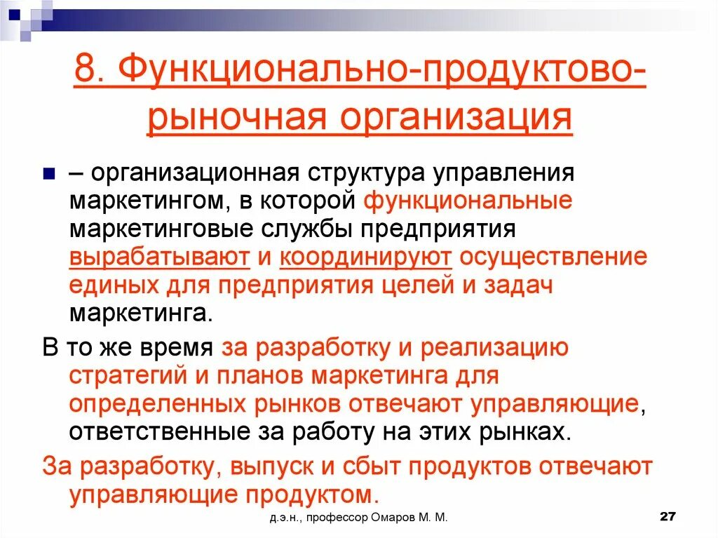 Рыночная организационная структура управления. Функциональные задачи службы маркетинга. Рыночная структура отдела маркетинга. Рыночная организация службы маркетинга.