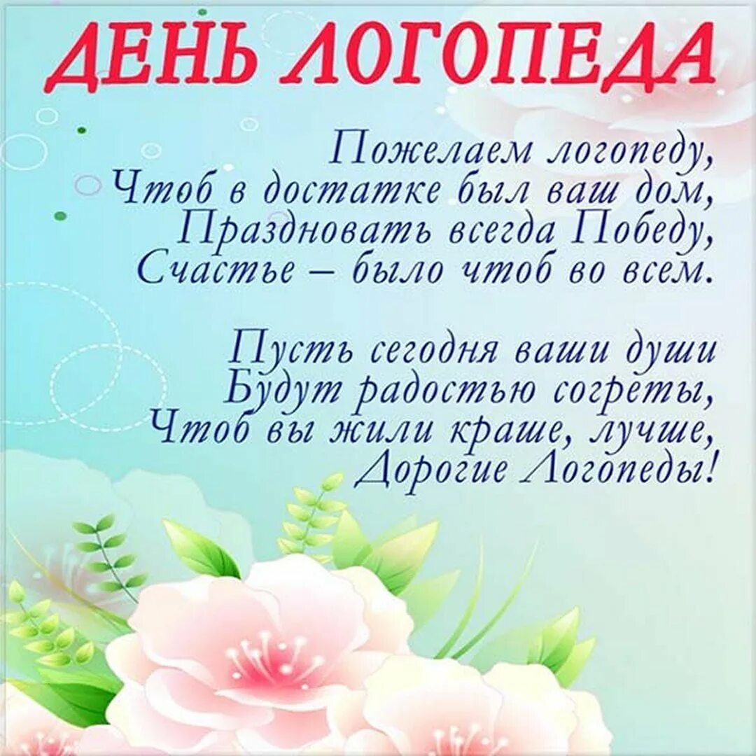 Сценарий логопеду. С днем логопеда поздравления. Международный день логопеда поздравления. С днем логопеда поздравления открытки. Поздравлени cднем логоппда.