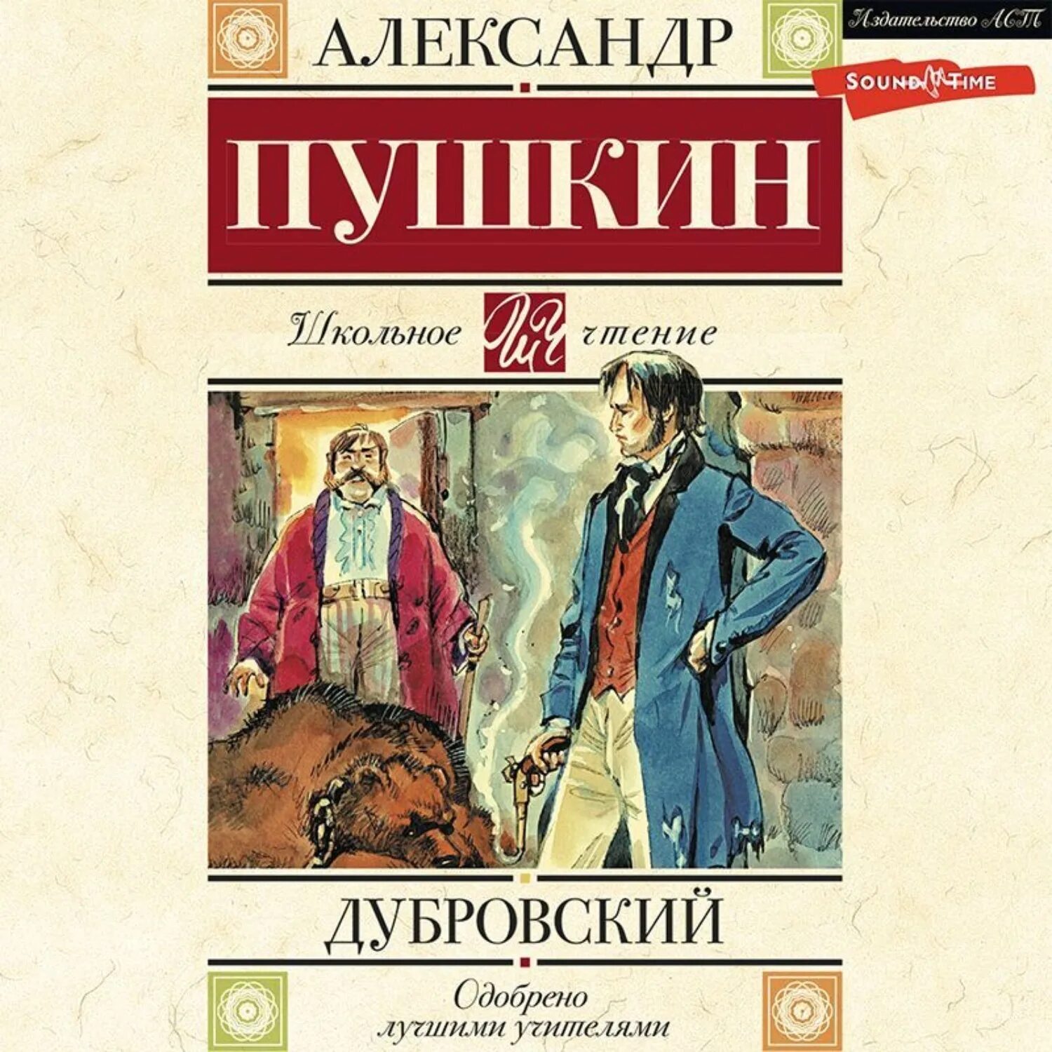 Пушкин дубровский книга. Дубровский 1 том аудиокнига. Дубровский 1 том аудиокнига. Пушкин дубровский. А.
