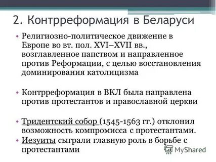 Контрреформация в вкл