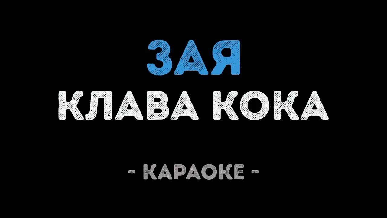 Добро мама караоке. Калинка караоке. Клава Кока зая караоке. Калинка караоке караоке. Калинка караоке текст.