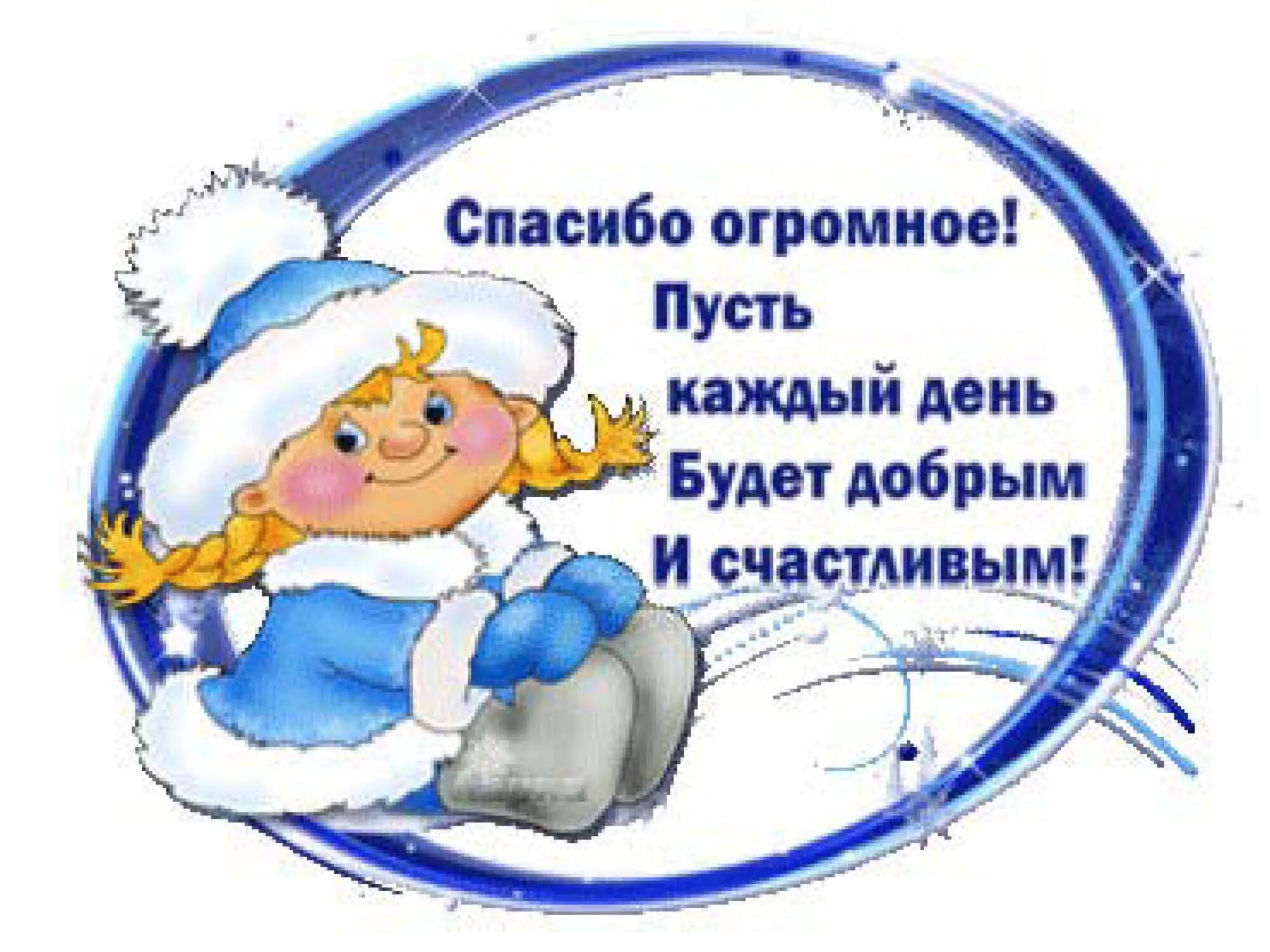 Новогоднее спасибо. Спасибо за новогоднее поздравление. Спасибо за поздравления с новым годом. Зимнее спасибо. Спасибо тебя тоже с праздником