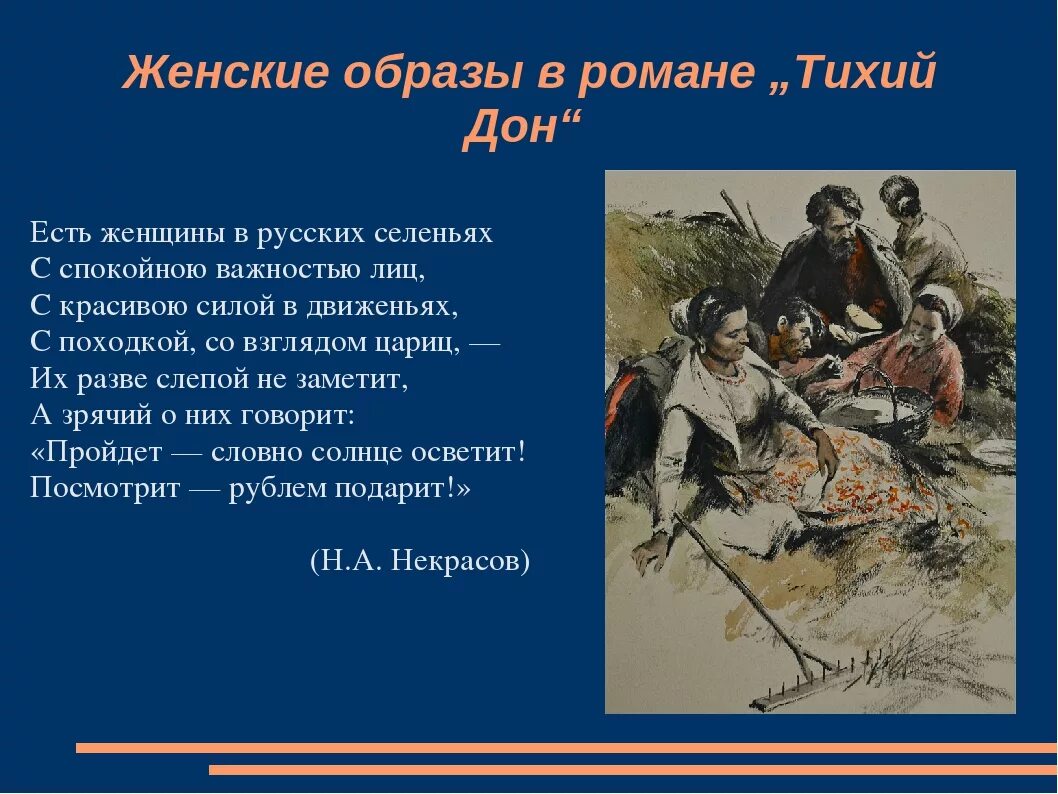 Главным героем тихого дона является. Женские образы тихий Дон. Женские образы Тихого Дона. Женские образы в романе тихий Дон. Женские образы в романе тихий жом.