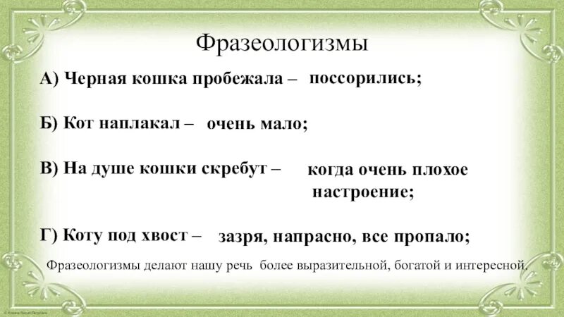 Черная кошка пробежала фразеологизм. Скребут на душе фразеологизм. Что делают фразеологизмы с нашей речью. Смысл фразеологизма на душе кошки скребут.