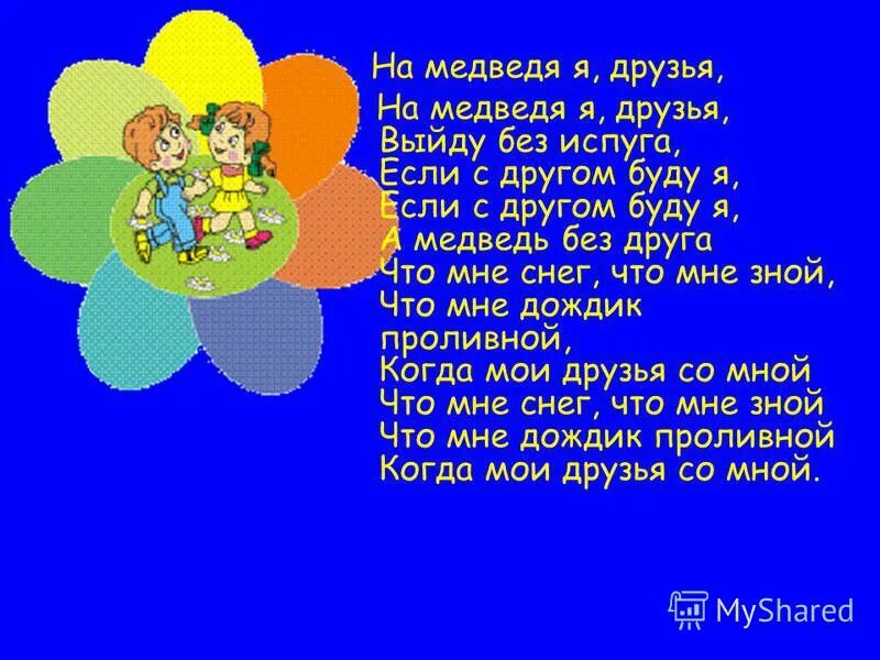 С 11 друзьями словами. На медведя я друзья. На медведя я друзья выйду без испуга. На медведя я друзья текст. Если с другом вышел в путь слова.