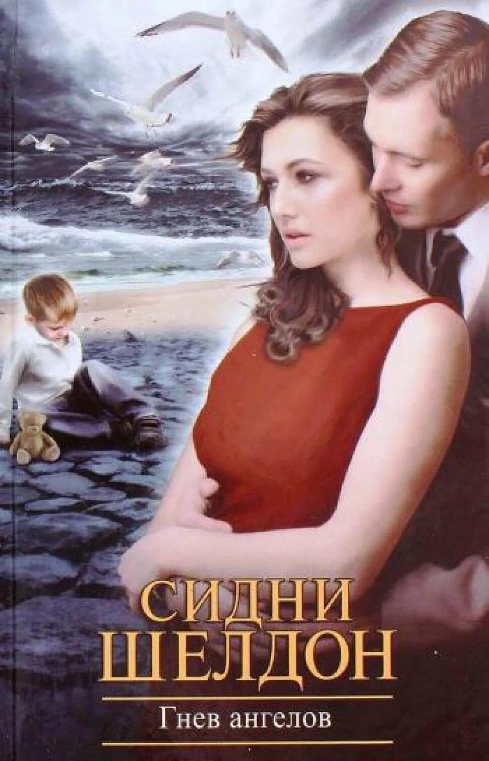 Гнев ангелов книга. Аудиокниги слушать гнев ангелов. Шелдон с. Шелдон с. Сидни шелдон "гнев ангелов".
